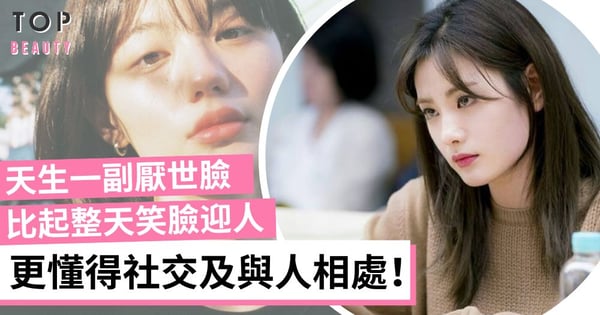 好好珍惜「厭世臉」的朋友！外冷內熱心思細膩更可靠 真性情直率值得深交！