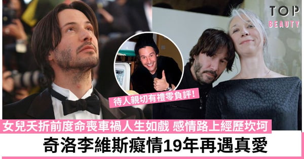 奇洛李維斯驚喜現身粉絲婚禮 看透名利善良低調 單身19年重投愛情懷抱