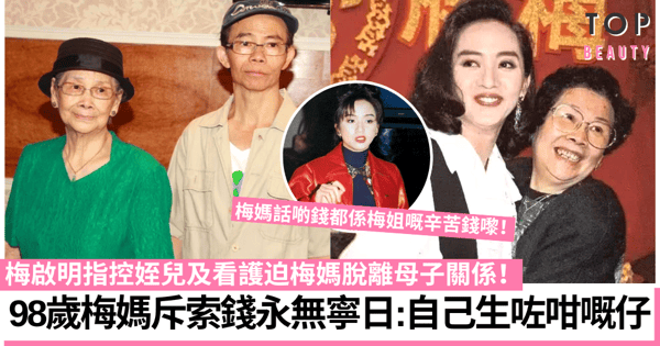 98歲梅媽鬧爆大仔梅啟明 苛索生活費兼窮風流:美國仲有兩個仔!