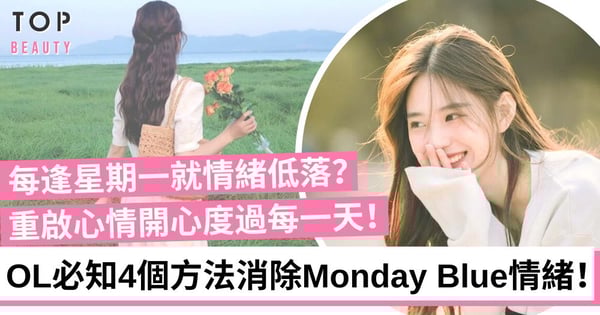 不捨週末愉快時光?OL必知4個方法消除Monday blue情緒!