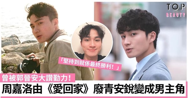 痞子殿下|周嘉洛由《愛回家》廢青安銳變成男主角 曾被郭晉安大讚勤力!
