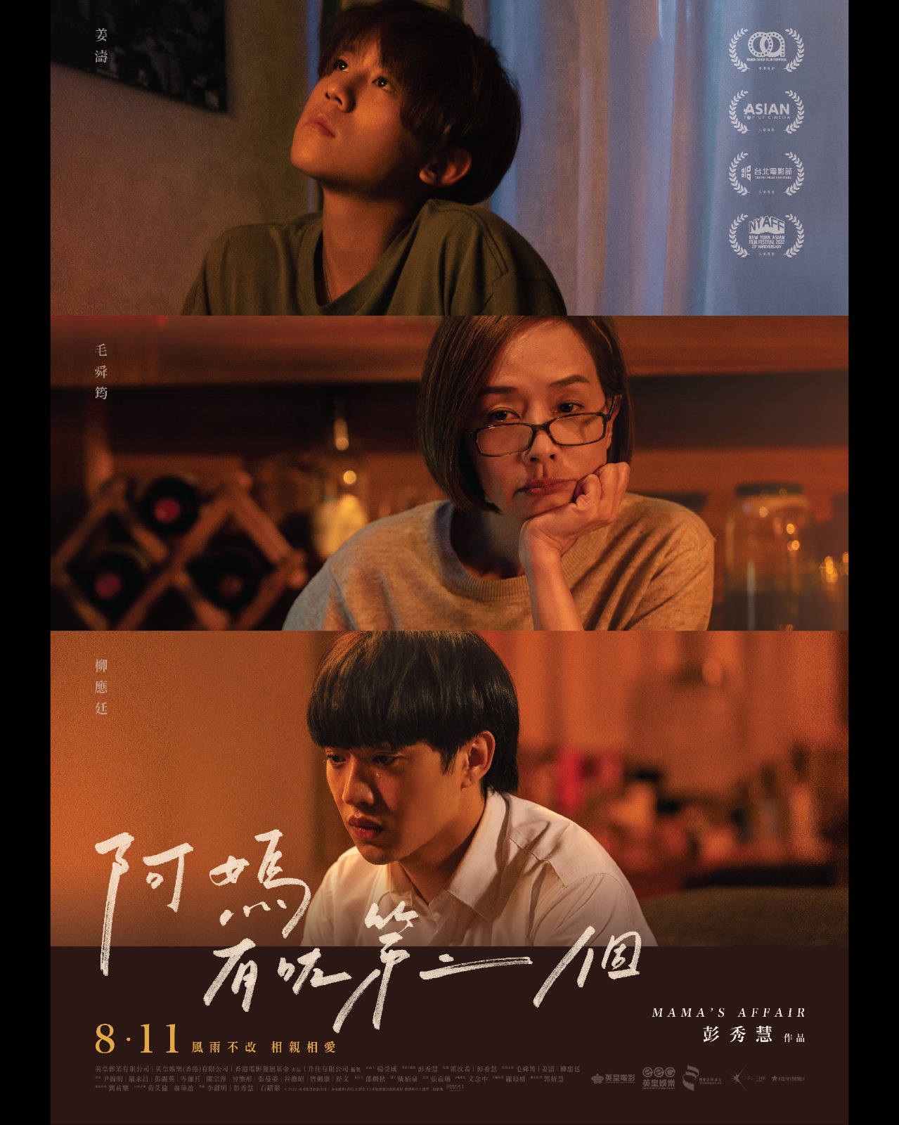 由彭秀慧(KP)執導,毛舜筠(毛姐)、姜濤、柳應廷(阿Jer)主演的電影《阿媽有咗第二個》