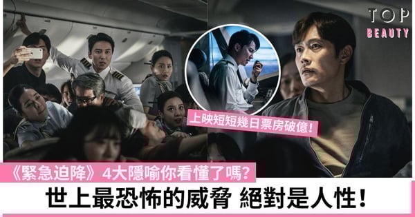 《緊急迫降》揭開人性黑暗！面對生死人會變得懦弱自私 完美展現人脆弱的一面