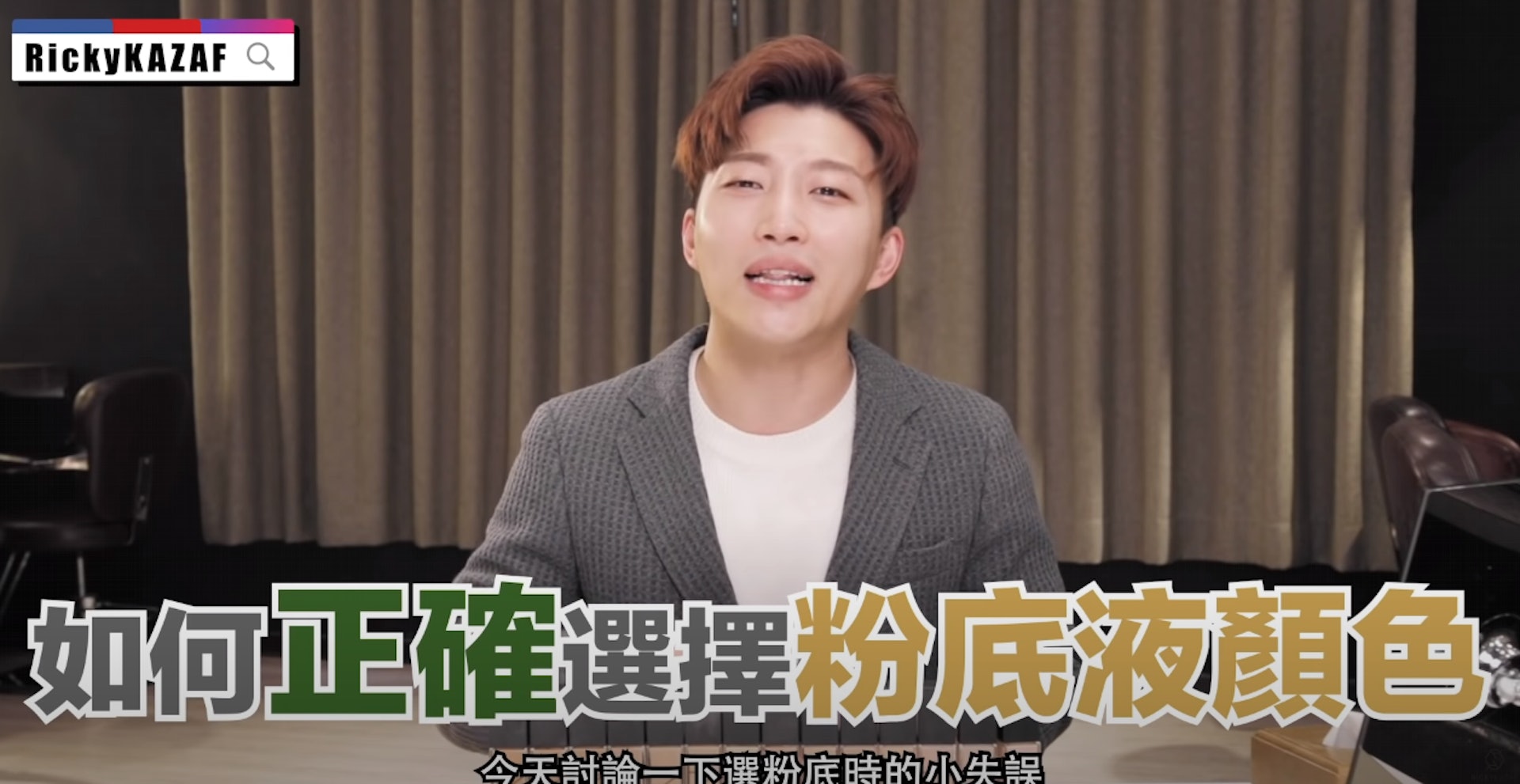 資深化妝師RickyKAZAF親自教導化妝新手挑選粉底液的兩大方法