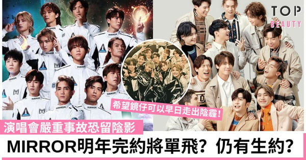 傳MIRROR明年解散!5年合約將屆滿?粉絲擔心鏡仔去向:12子一條心最值錢!