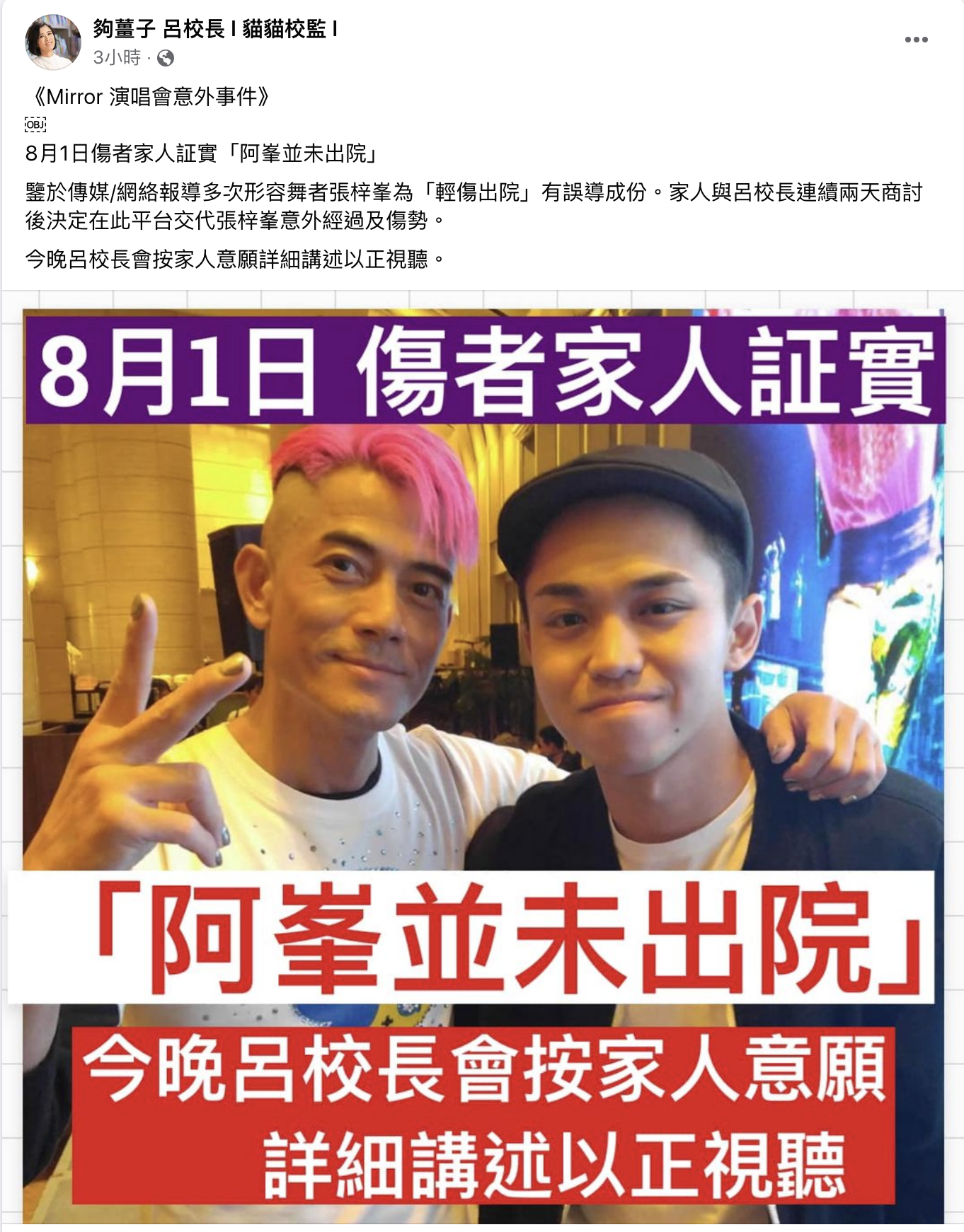 「貓貓校監」呂校長在FB上分享張梓峯情況