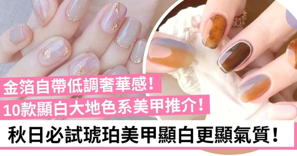 【早秋美甲】10款顯白大地色系美甲推介!瞬間提升溫柔感!