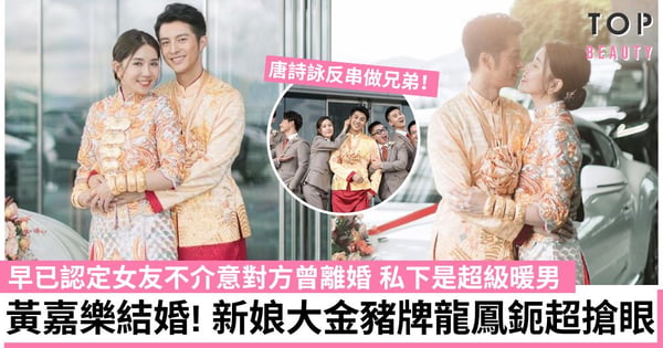 黃嘉樂結婚!唐詩詠反串做兄弟 新娘戴大金豬牌巨型龍鳳鈪閃爆全場 拍拖5年早已認定對方