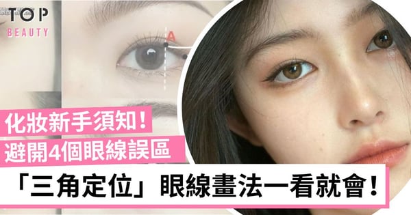 新手必學「三角定位」眼線畫法!盤點4個容易出錯的眼線誤區 眼妝質感馬上升級!