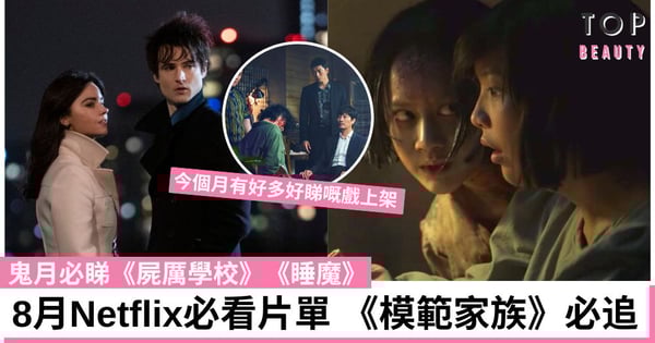 【Netflix 2022】8月9部必看片單推介 《模範家族》勿錯過！《睡魔》《屍厲學校》鬼月必睇