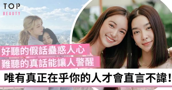 真心朋友不會盲目討好 而是明知道你會生氣 也堅持對你說真話！