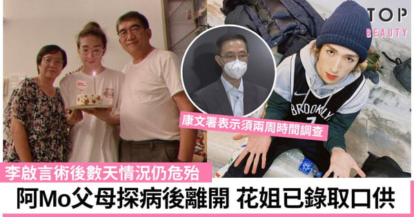 【MIRROR演唱會】阿Mo父母探病後離開 李牧師雙手抱拳表達謝意 花姐已錄取口供