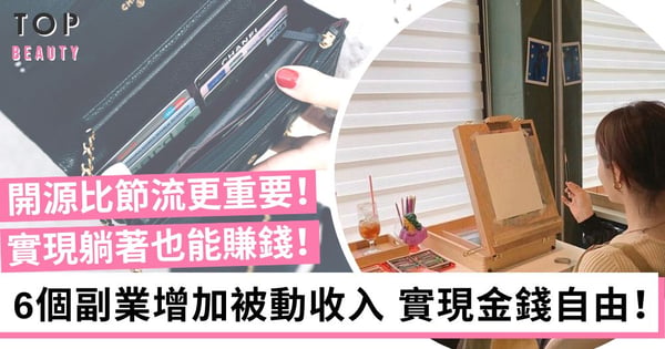 【女生理財】開源比節流更重要 6個副業助你提升被動收入、實現金錢自由！