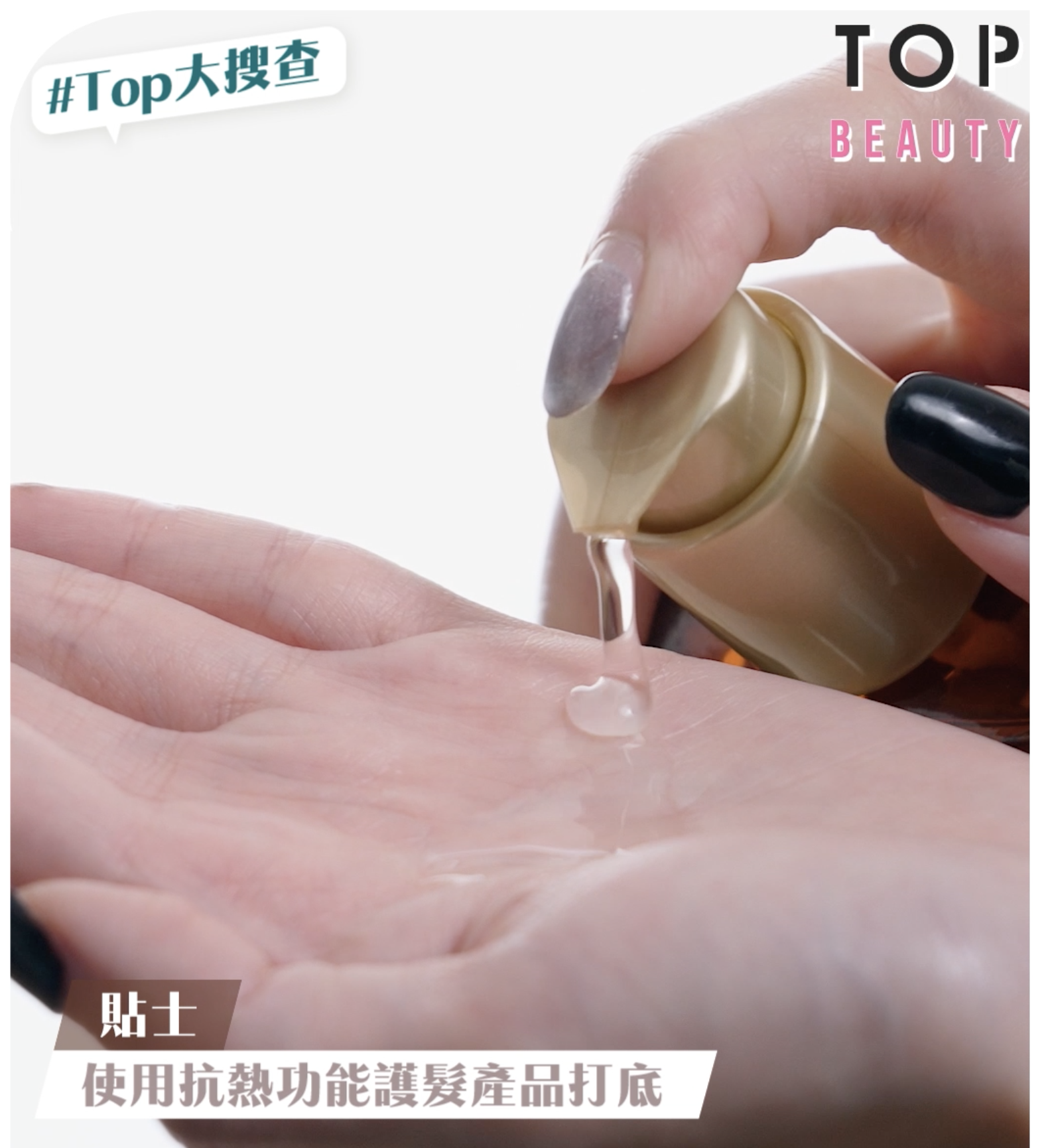 記得在夾髮前或吹頭髮前要為頭髮先塗上有抗熱功能的護髮產品或髮尾油,降低高溫對髮絲的影響!