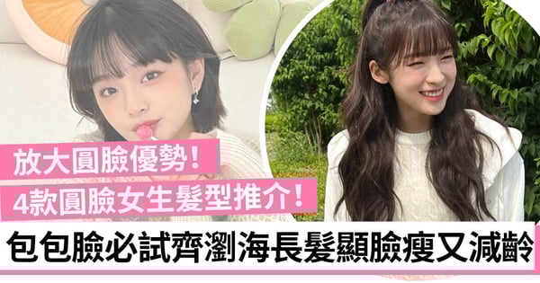 圓臉髮型丨4款必試髮型推介 修飾臉部線條減齡更顯氣質