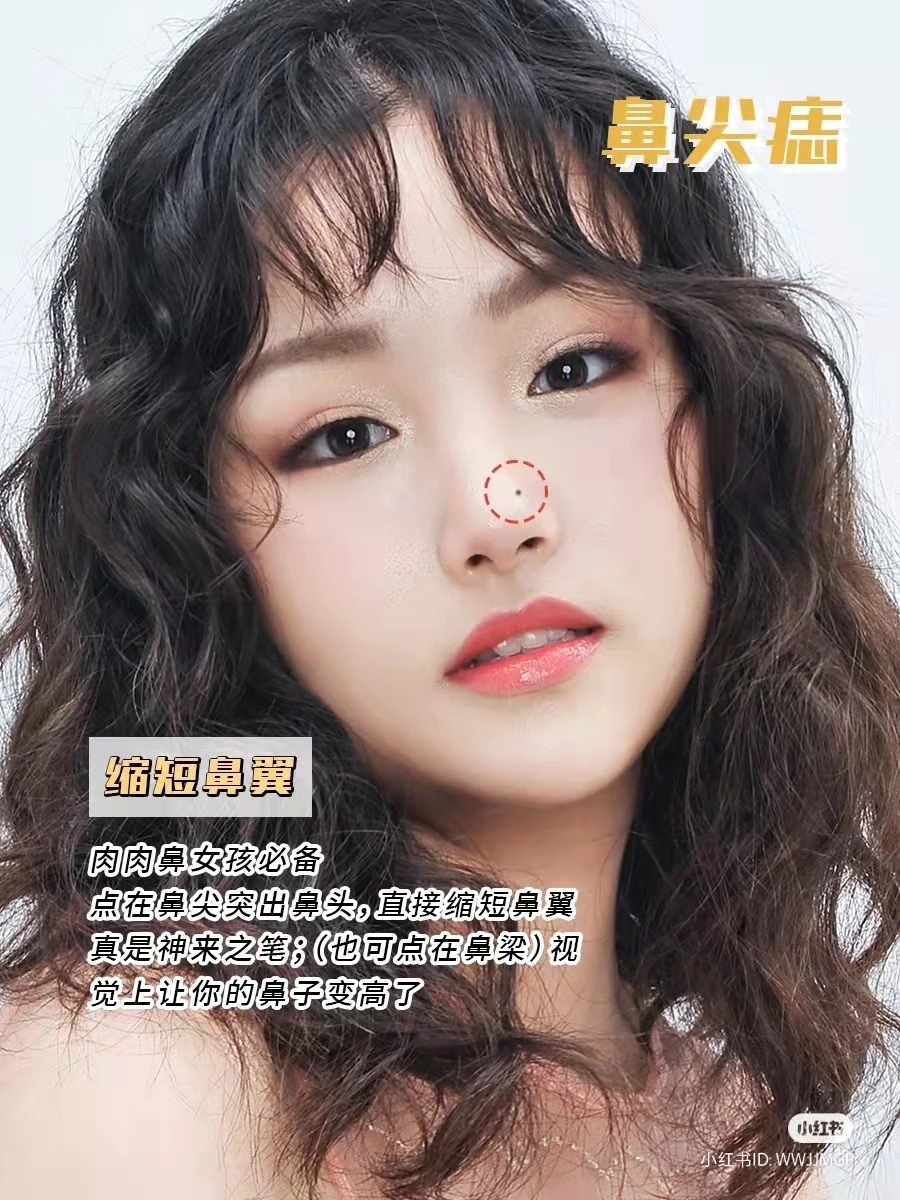 藉著鼻頭痣讓鼻子看起來瞬間變高
