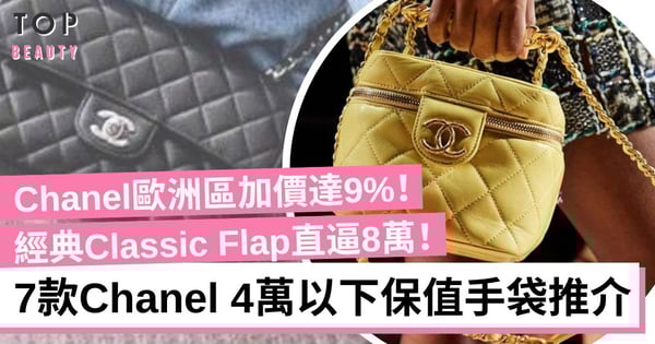【Chanel加價2022】經典系列歐洲加價9% Classic Flap直逼8萬！盤點7款4萬以下保值手袋
