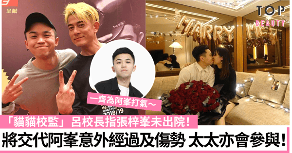 MIRROR演唱會｜29歲傷者張梓峯未出院？「貓貓校監」呂校長：佢太太會講幾句！
