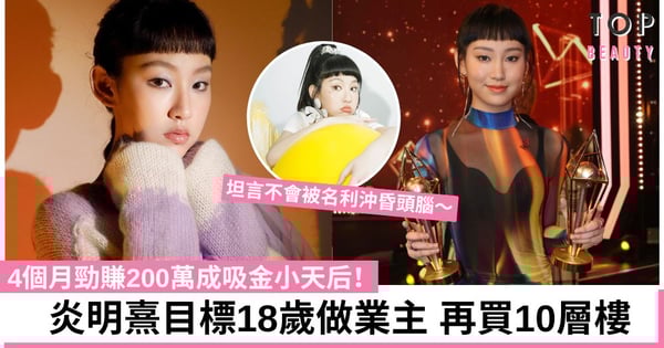 炎明熹4個月勁賺200萬成吸金小天后!望18歲買樓做業主 終身目標買夠10層樓