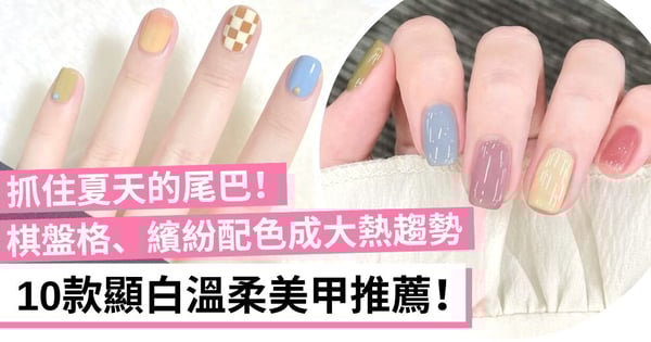 夏日美甲靈感｜10款顯白溫柔美甲推介 棋盤格、冰淇淋配色成大熱趨勢！