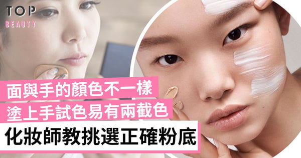 總是厚粉又兩截色?化妝師親授挑選粉底色調技巧 試色不能塗在手上