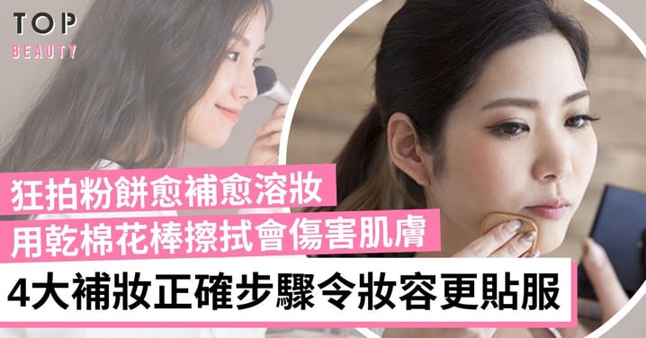 【補妝技巧】4大補妝常犯錯誤 狂拍粉餅只會愈補愈溶妝 掌握正確步驟令妝容更貼服