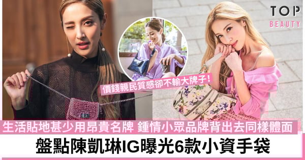 陳凱琳家底豐厚不炫富！鍾情小資手袋推介6款Grace愛用款最平$1400入手