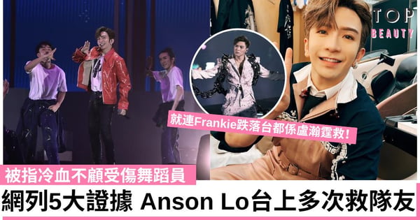 【MIRROR演唱會】Anson Lo被指冷血 網民列5大證據 力證盧瀚霆台上多次救隊友