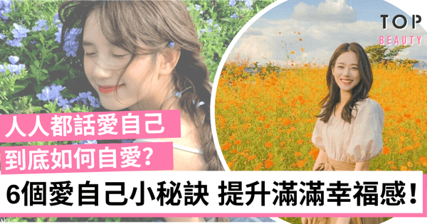 提升滿滿幸福感！6個愛自己小秘訣 青春有限要學會自愛！