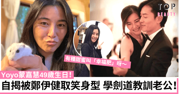 Yoyo蒙嘉慧49歲生日!爆經常被鄭伊健嫌肥 笑言要學劍道教訓老公!