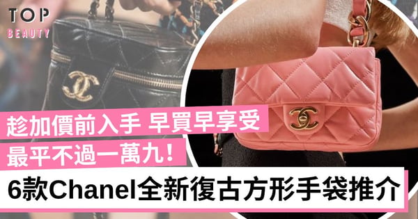 【Chanel手袋2022】6款全新方形手袋推介 最平不過一萬九 百搭又實用 趁加價前入手