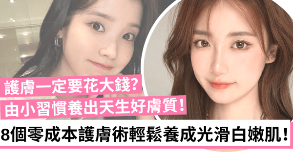 零成本護膚術!女生必知8個生活習慣 輕鬆養成光滑白嫩好膚質!