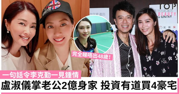 48歲盧淑儀逆齡生長美貌超驚人!一句話讓李克勤一見鍾情 更投資有道為老公買入4豪宅