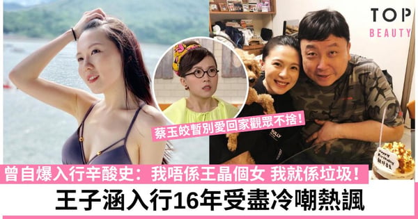 王子涵暫別愛回家觀眾不捨 入TVB捱7年努力擺脫「王晶個女」標籤