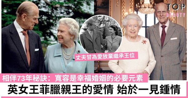 【英女王駕崩】與菲臘親王的73年婚姻 始於一見鍾情 丈夫甘為愛放棄王位做「背後男人」