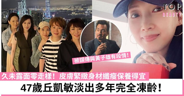 昔日金牌司儀丘凱敏久違露面零走樣！嫁銀行家生財有道享受退休生活