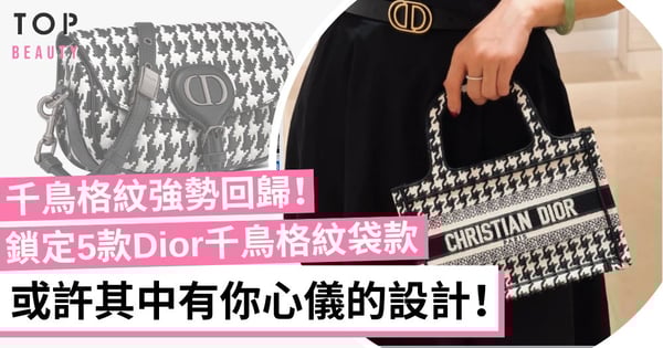 2022秋冬趨勢!嚴選5款Dior千鳥格紋手袋 Caro、馬鞍包勢必成為秋冬大熱款!
