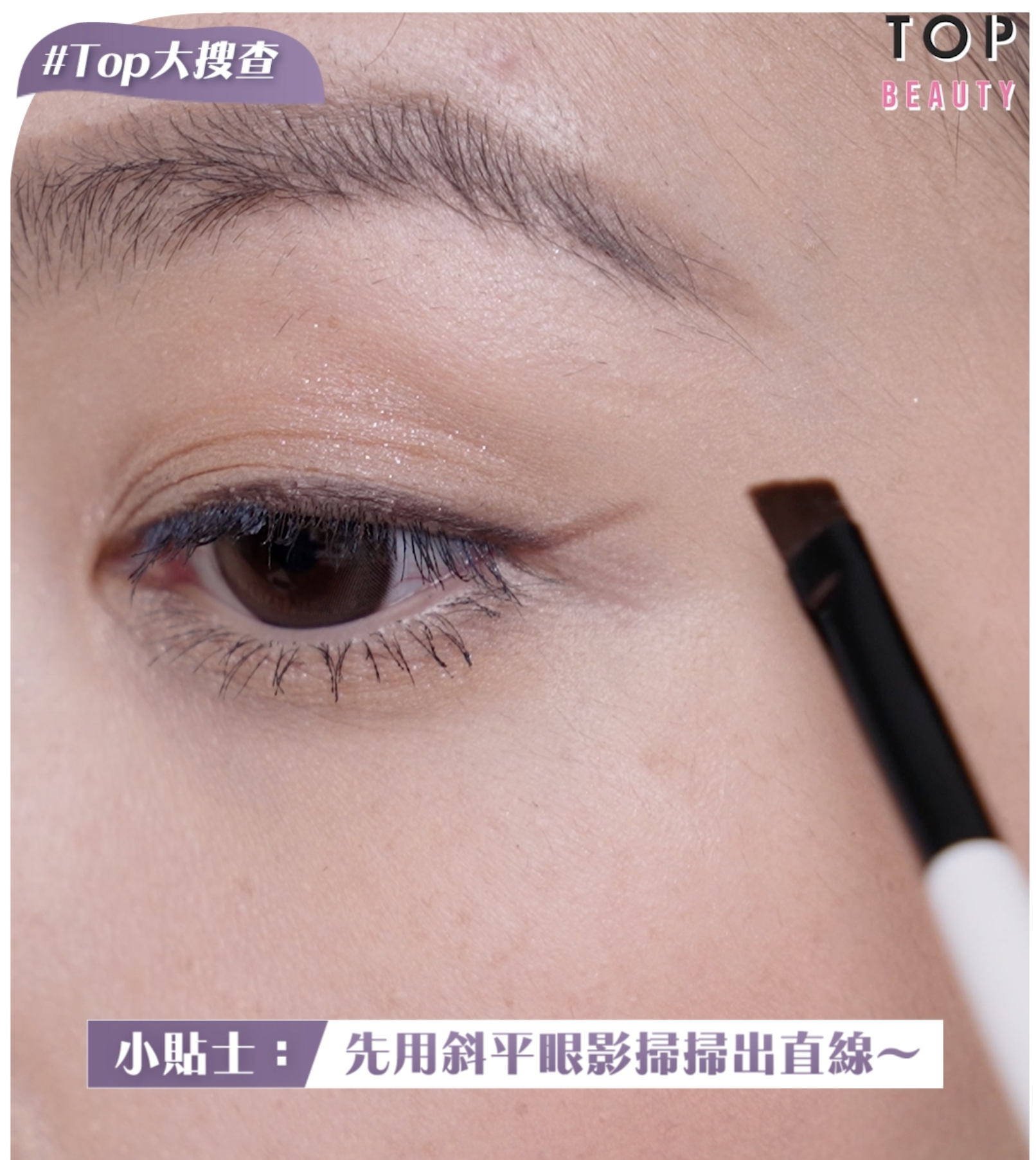 首先用斜平的眼影掃先畫上揚的眼尾