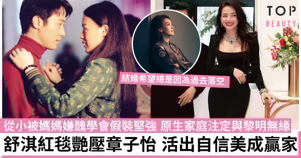 舒淇從小被媽媽嫌醜 不完美的女人活得多漂亮 錯過黎明卻嫁給愛情 最終成為人生贏家