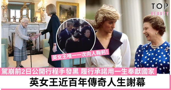 【英女王駕崩】在位70年深受愛戴 打破王室禮儀向新抱戴安娜王妃鞠躬致哀