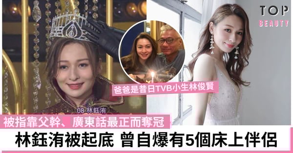 香港小姐2022｜林俊賢女兒林鈺洧爆冷奪冠被指靠父幹 曾ViuTV出道 大膽言論博出位