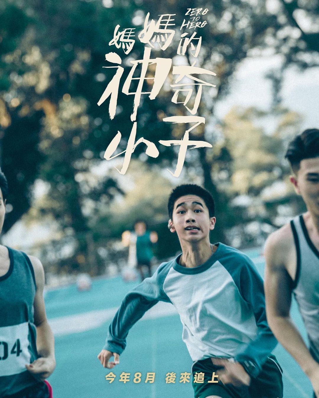 很多人都對馮皓揚(羊羊)在《媽媽的神奇小子》中的演出讚不絕口