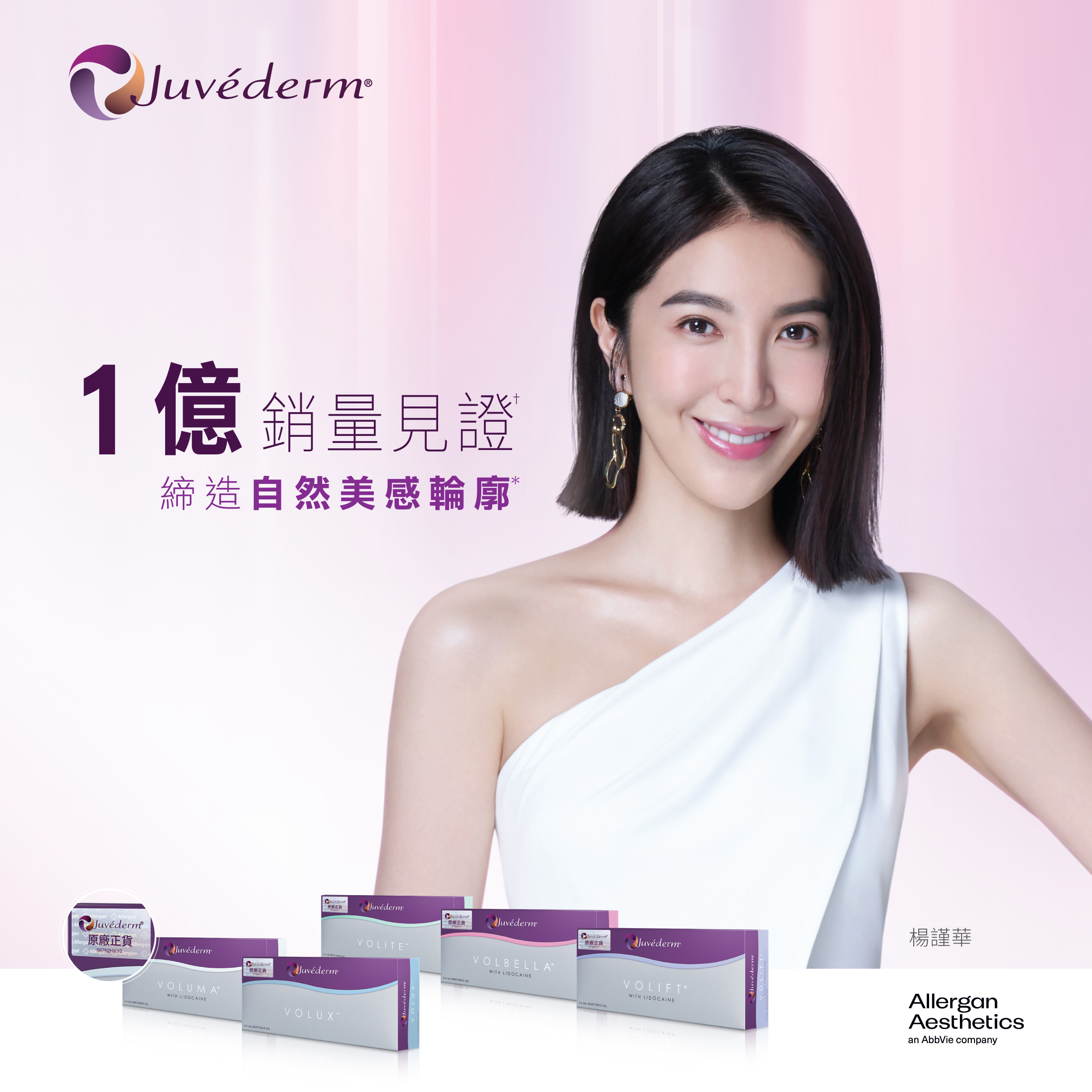 暢銷已突破1億支的Juvéderm®透明質酸，是無數女生變美的神器。