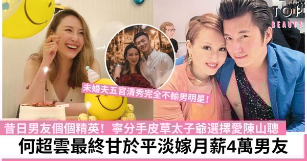 何超雲傳結婚｜情史豐富昔日男友個個精英 與陳山聰愛得最高調 分手後傳戀上50歲高層