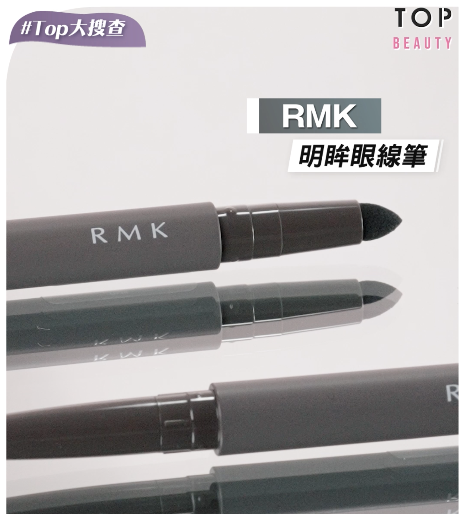RMK 明眸眼線筆備有柔軟筆頭