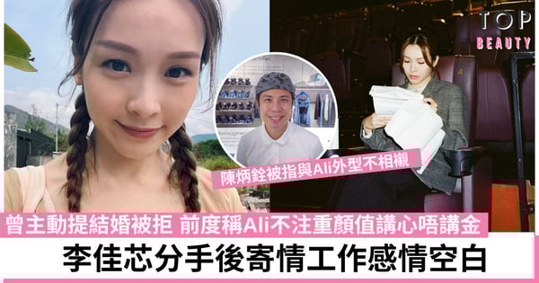 李佳芯與陳炳銓分手一年多習慣一個人 與前度愛情長跑7年不能如願