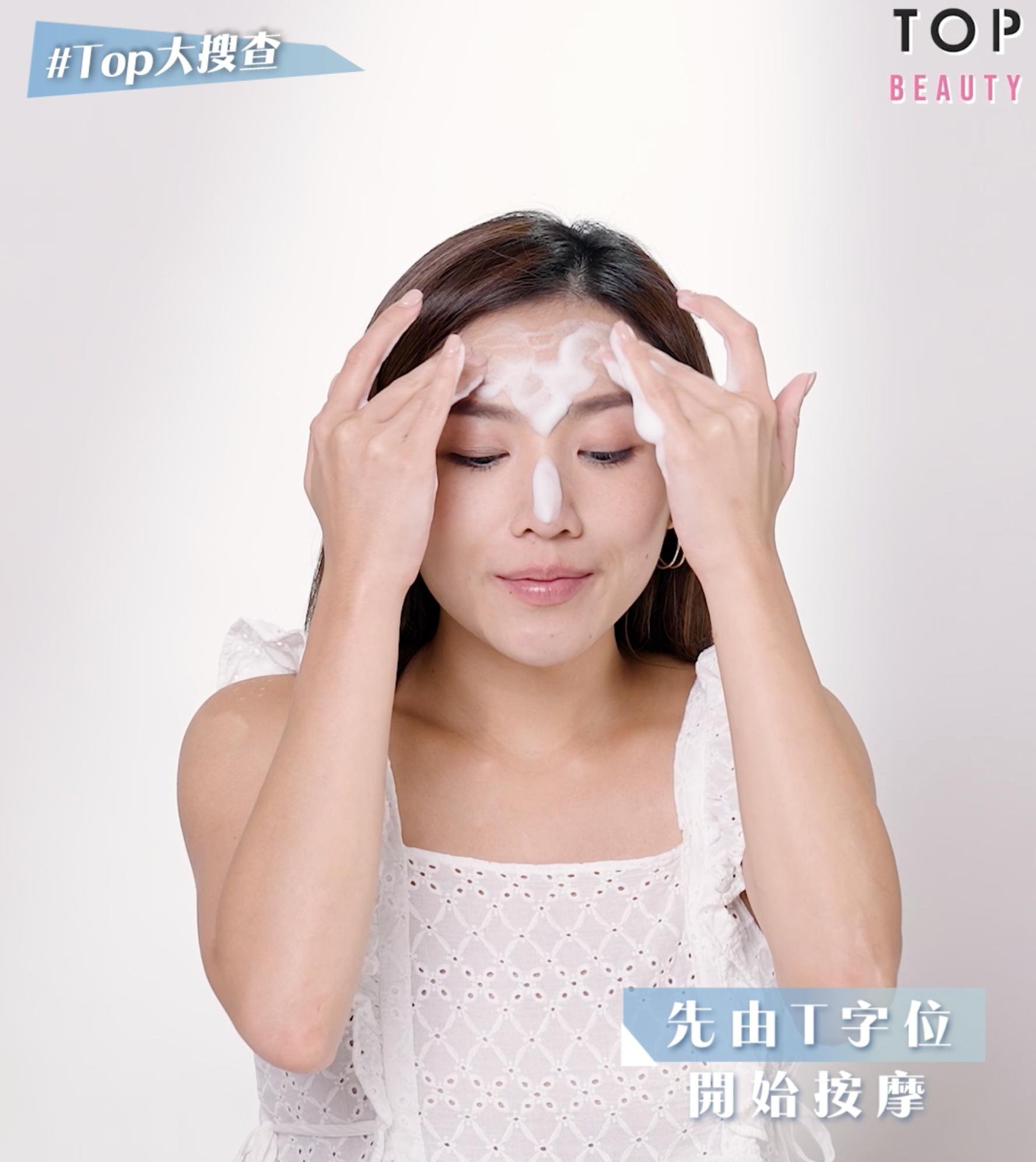 潔面時記得先由最易出油的T字位開始