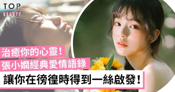 句句穿透人心!張小嫻送給女生的經典愛情啟發 教你學會愛 也學會放下