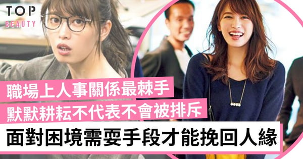 【職場生存】被上司、同事邊緣化怎麼辦?面對這些職場困境需耍手段挽回人緣