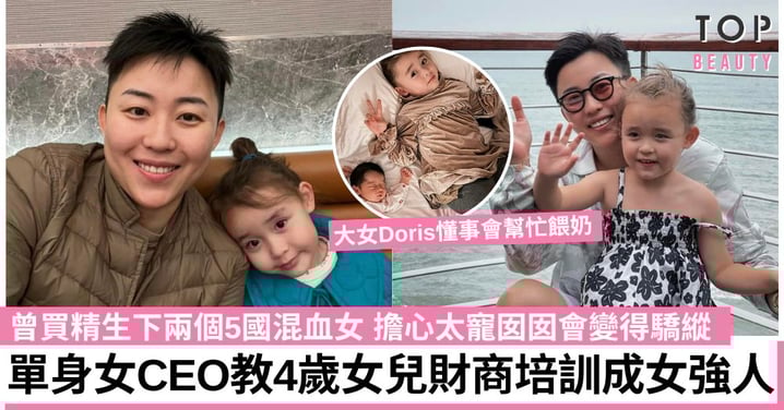 單身女CEO買精生兩個5國混血女 擔心女兒變驕縱 妙用CEO思維教囡囡財商教育